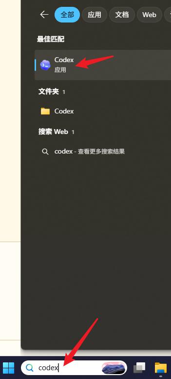 Windows 开始菜单中的 Codex